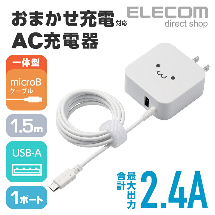 AC充電器（microBケーブル＋USBポート/2.4A）